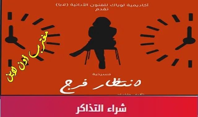 موقع حجز تذاكر مسرحية إنتظار فرج في الكويت