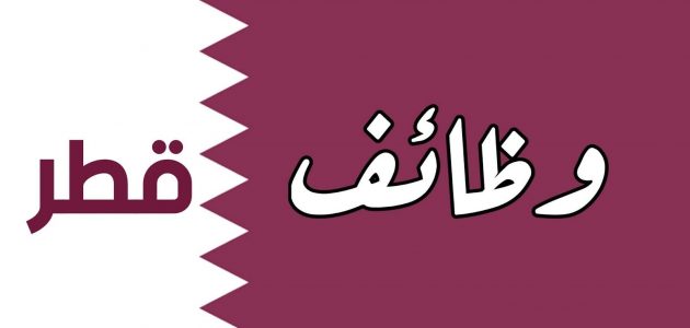 وظائف في قطر بشهادة ثانوية للنساء