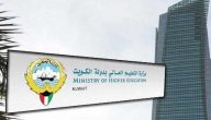 حجز موعد وزارة التعليم العالي الكويت أونلاين 2022