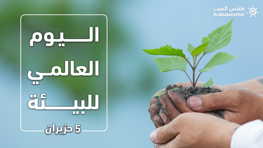 يوم البيئة العالمي ، 5 يونيو: “لدينا أرض واحدة فقط”