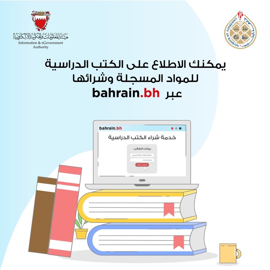 الشروط للقبول في جامعة البحرين