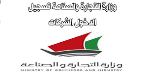 تسجيل الدخول الشركات وزارة التجارة والصناعة الكويت