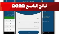 “رابط” نتيجة التاسع سوريا 2022 استعلام بالاسم ورقم الاكتتاب على موقع التعليم الأساسي