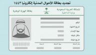 تجديد بطاقة الاحوال المدنية بالمملكة العربية السعودية 1444 إلكترونياً
