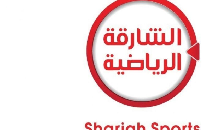 تردد قناة الشارقة الرياضية Sharjah Sport الناقلة مباراة الامارات وكازاخستان اليوم السبت 19/11/2022