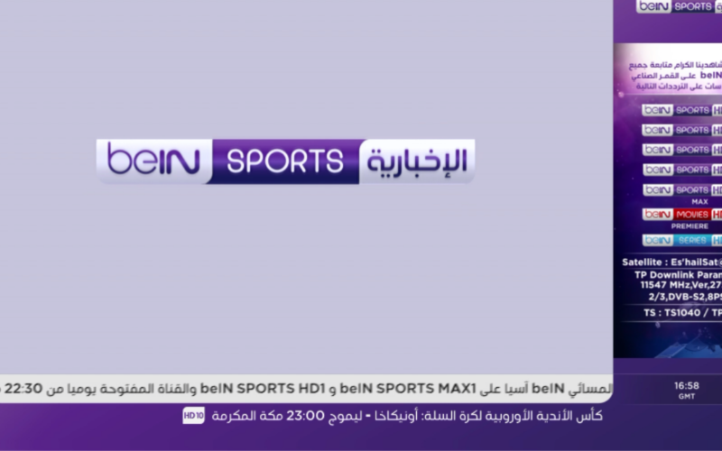 تردد قناة بي ان سبورت المفتوحة على النايل سات 2023 bien sport مبارايات كأس العالم