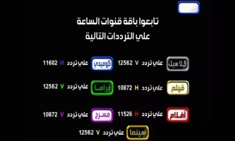 تردد قنوات الساعة الجديد 2023 علي النايل سات El Sa3a تردد قناة الساعة دراما كلاسيك سينما افلام مسرح
