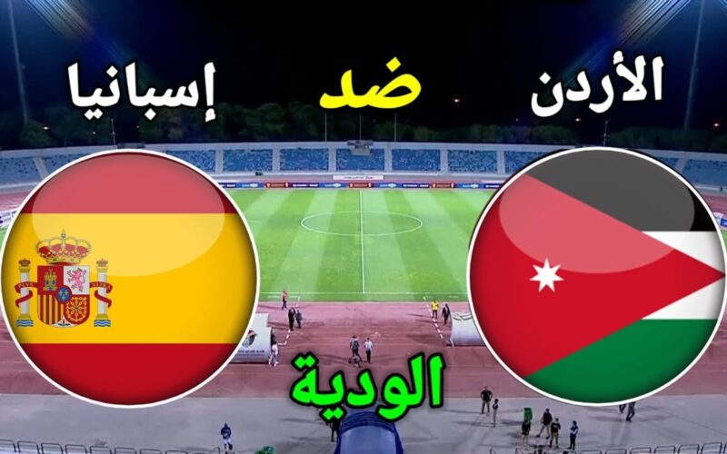 مباراة الأردن واسبانيا اليوم الخميس 17-11-2022 القنوات الناقلة مباراة الاردن Jordan vs Spain على النايل سات