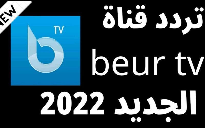 حدث الآن… تردد قناة بور تيفي الجزائرية الجديد 2022 عبر نايل سات