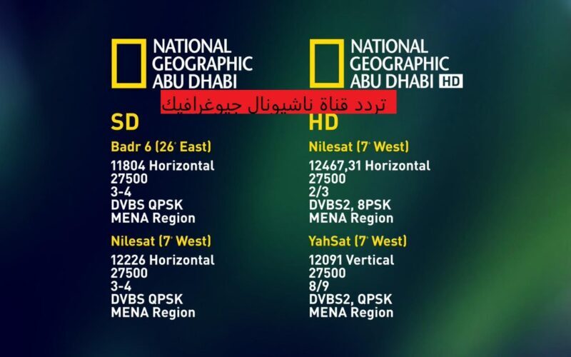 تردد قناة ناشيونال جيوغرافيك HD 2023 علي نايل سات