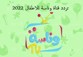 تردد قناة وناسة tv للأطفال الجديد 2022