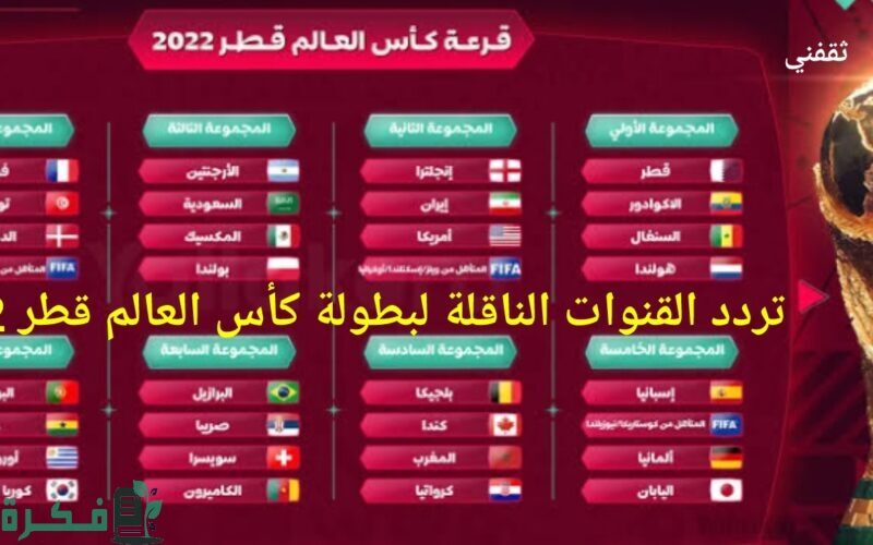 الحدث الأضخم.. القنوات الناقلة لكأس العالم 2022 قطر