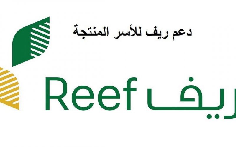 رابط التسجيل في برنامج دعم الريف للاسر المنتجة 1444 برقم الهوية وكيفية الحصول علي الدعم الريفي reef.gov.sa