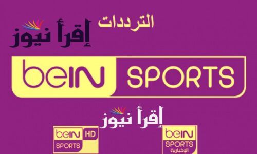تردد قناة بي إن سبورت المفتوحة beIN SPORTS الناقلة لحفل أفتتاح كأس العالم قطر 2022